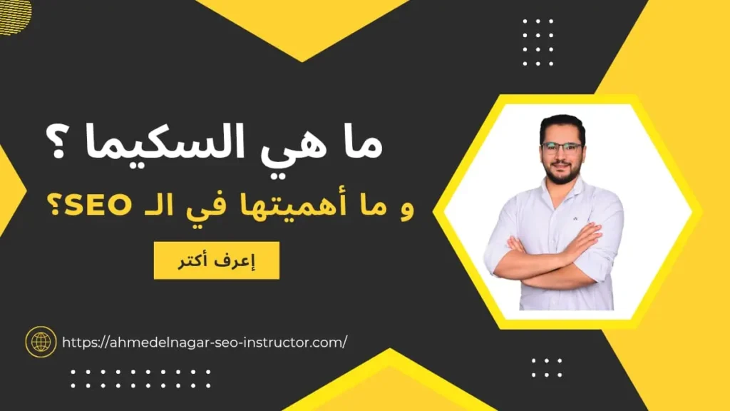 ما هي السكيما؟