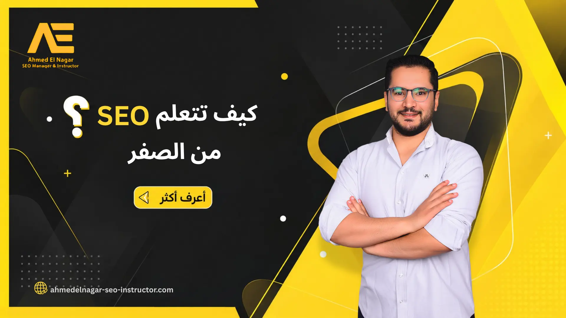 كيف تتعلم SEO من الصفر