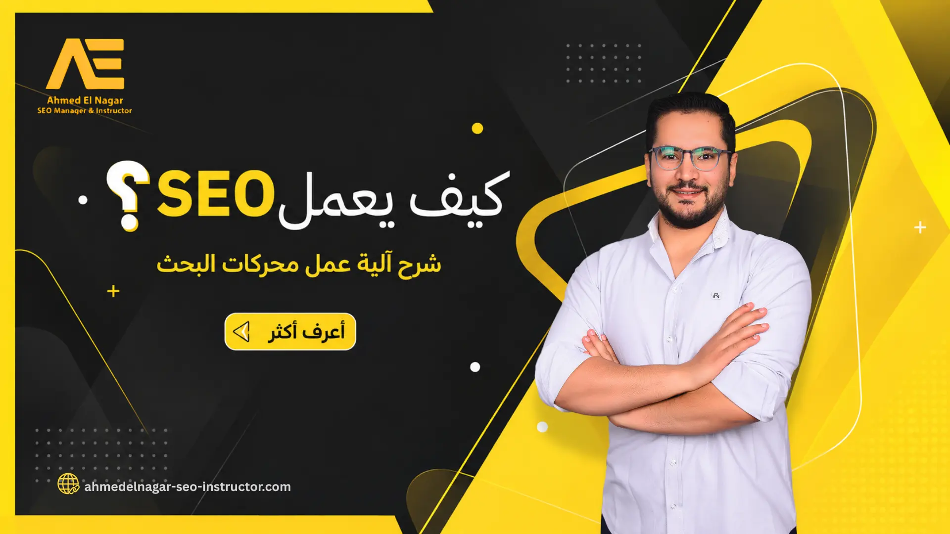 كيف يعمل SEO