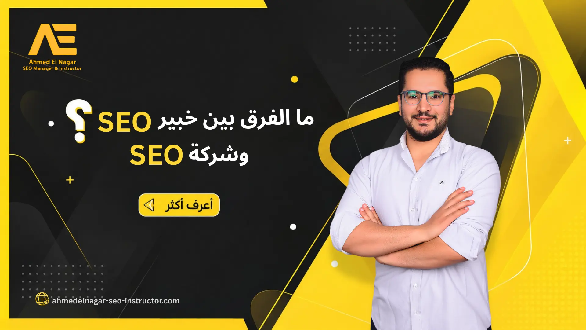 ما الفرق بين خبير SEO وشركة SEO
