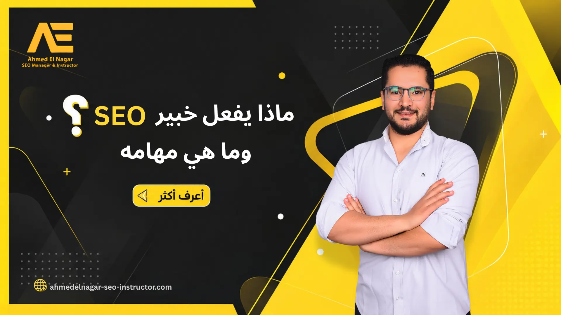 ماذا يفعل خبير SEO
